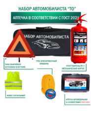 Набор автомобилиста ТО